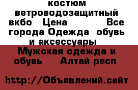 костюм ветроводозащитный вкбо › Цена ­ 4 000 - Все города Одежда, обувь и аксессуары » Мужская одежда и обувь   . Алтай респ.